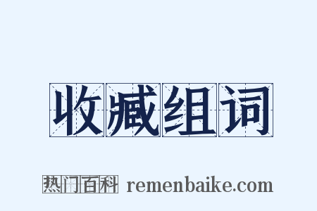 收臧组词是什么意思的图片